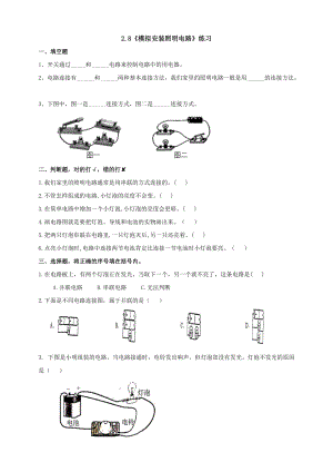 教科版（2017秋）四年级下册科学2.8《模拟安装照明电路》课时练习题（含答案）.doc