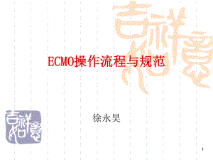 ECMO操作规范与流程课件.pptx