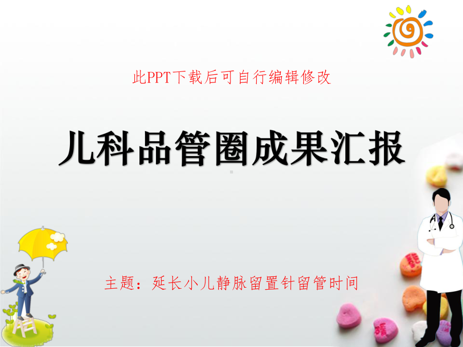 儿科品管圈成果汇报PPT模板成品-延长患儿静脉留置针使用时间课件.ppt_第1页