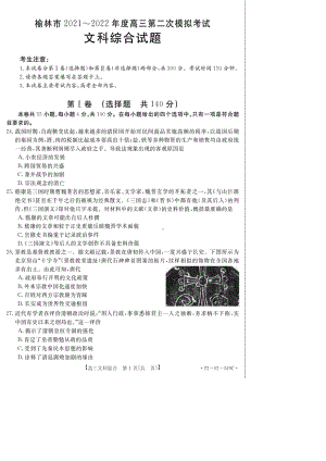 2022届陕西省榆林市高三第二次联考文综历史试题.pdf