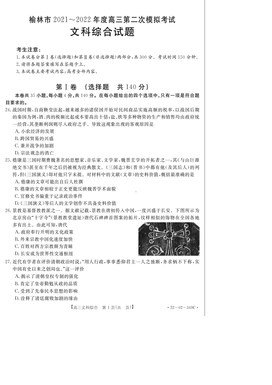 2022届陕西省榆林市高三第二次联考文综历史试题.pdf_第1页