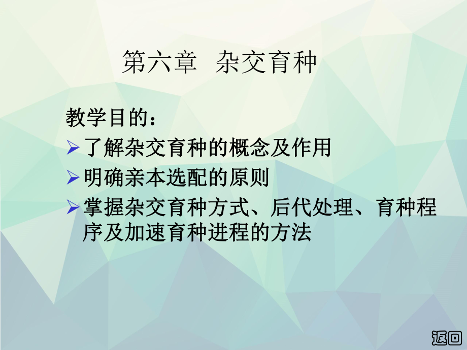 作物育种学总论第六章杂交育种课件.ppt_第1页