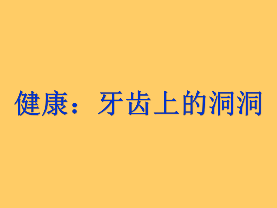 健康活动《牙齿上的洞洞》课件.pptx_第1页