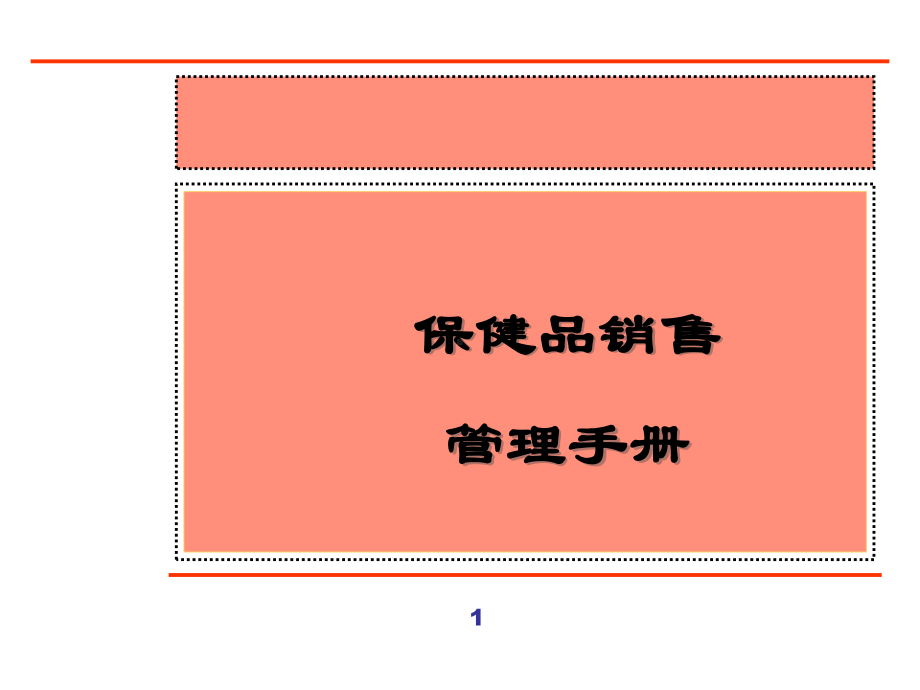 保健品销售管理手册课件.ppt_第1页