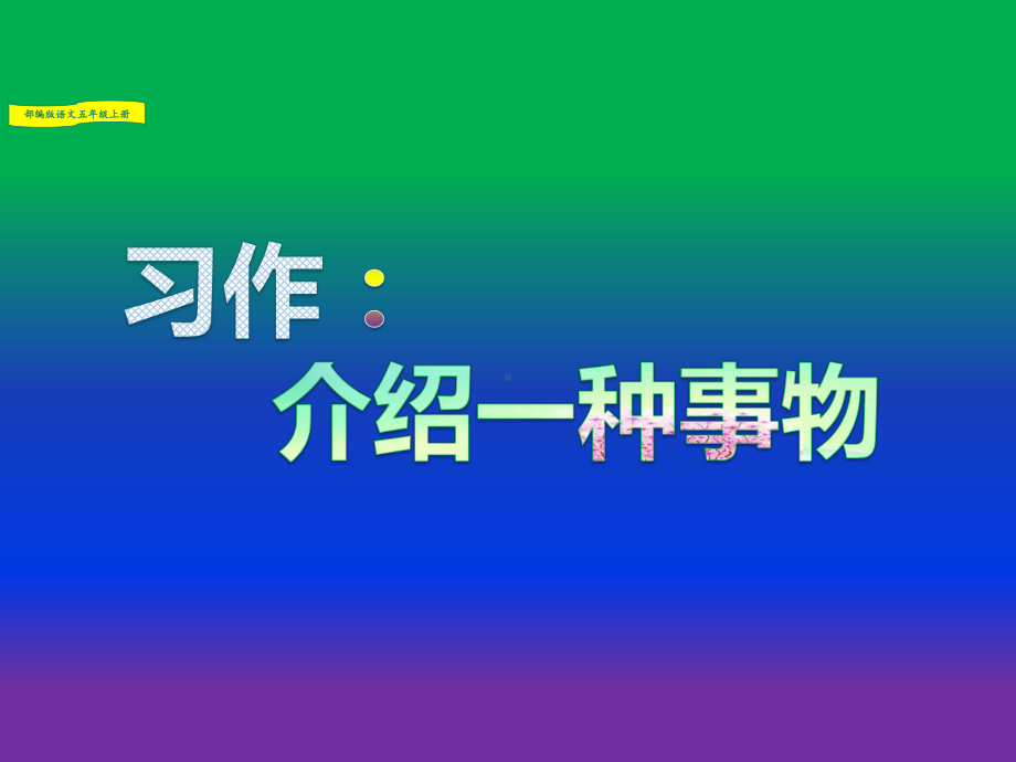 习作：介绍一种事物-部编版语文(人教统编版)五年级上册课件.ppt_第3页