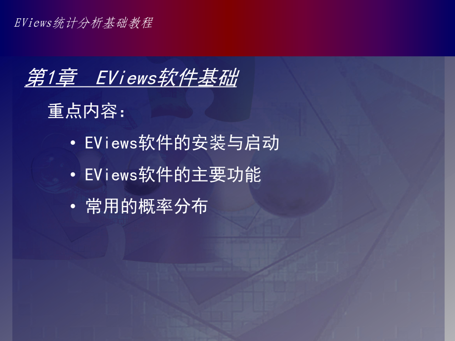 Eviews数据统计与分析教程1章课件.pptx_第1页