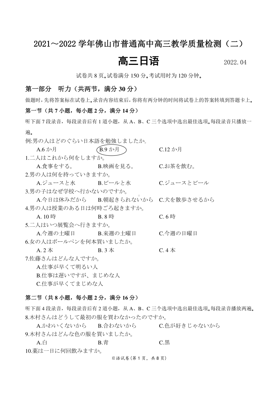 2021～2022学年佛山市普通高中高三教学质量检测（二）日语试卷.pdf_第1页