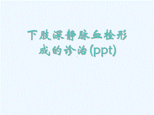 下肢深静脉血栓形成的诊治(ppt)课件.ppt