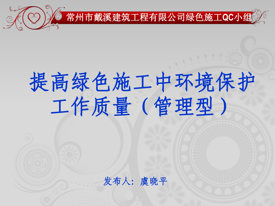 QC提高绿色施工环境保护工作质量(江苏省一等奖)课件.ppt_第1页