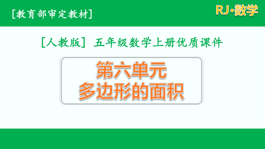 新人教版五年级数学上册第六单元全套课件及练习课.pptx_第1页