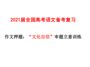 2021届全国高考语文备考复习-作文押题：“文化自信”审题立意课件.pptx