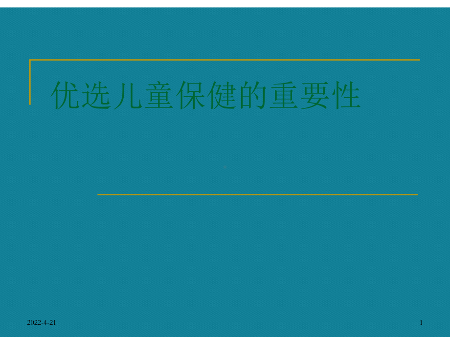 优选儿童保健的重要性课件.ppt_第1页