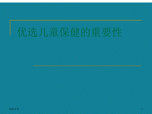 优选儿童保健的重要性课件.ppt