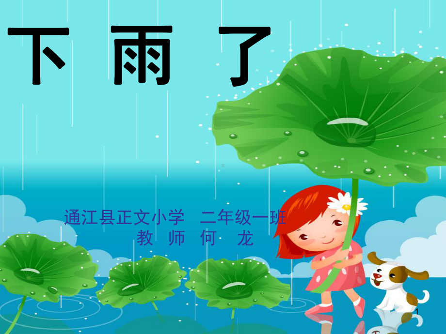 二年级美术下册下雨了(课堂PPT)课件.ppt_第1页