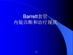 (可直接使用)Barrett食管.ppt课件.ppt