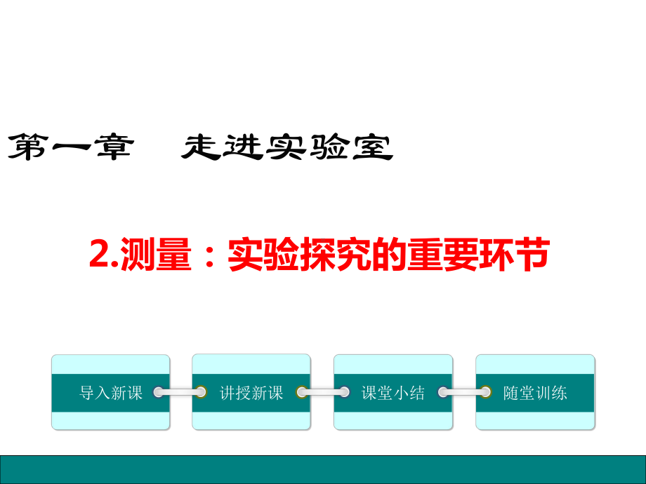 教科版八年级物理上册1.2《测量：实验探究的重要环节》精美课件.ppt_第1页