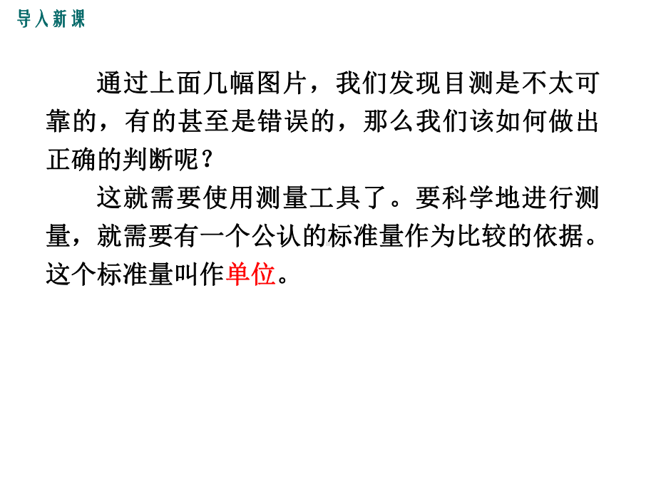 教科版八年级物理上册1.2《测量：实验探究的重要环节》精美课件.ppt_第3页