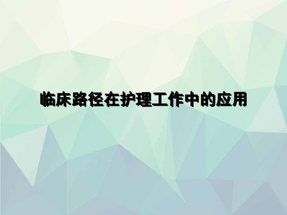 临床路径在护理工作中的应用文稿演示课件.ppt_第1页