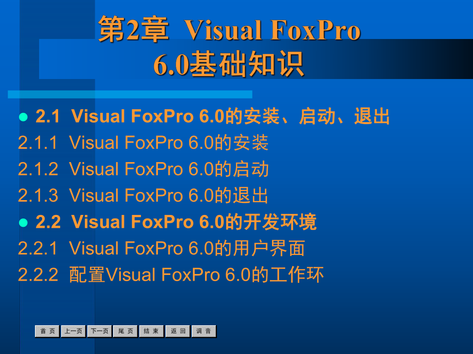 中文VisualFoxPro60案例教程课件.pptx_第1页