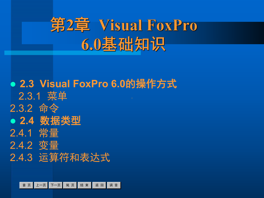 中文VisualFoxPro60案例教程课件.pptx_第2页