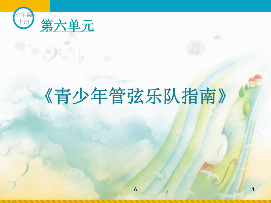 《青少年管弦乐队指南》课件.ppt_第1页