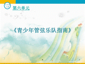 《青少年管弦乐队指南》课件.ppt