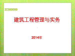 二级建造师建筑工程管理及实务课件.ppt