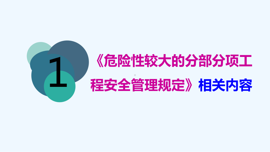 《危险性较大的分部分项工程安全管理规定》住建部37号令解读[可修改版ppt]课件.pptx_第3页