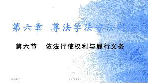 （精编）第六章第六节-权利义务课件.ppt