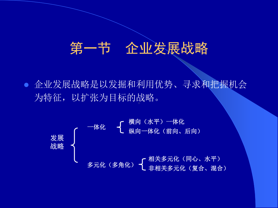 4第四讲企业发展战略与竞争战略课件.ppt_第2页