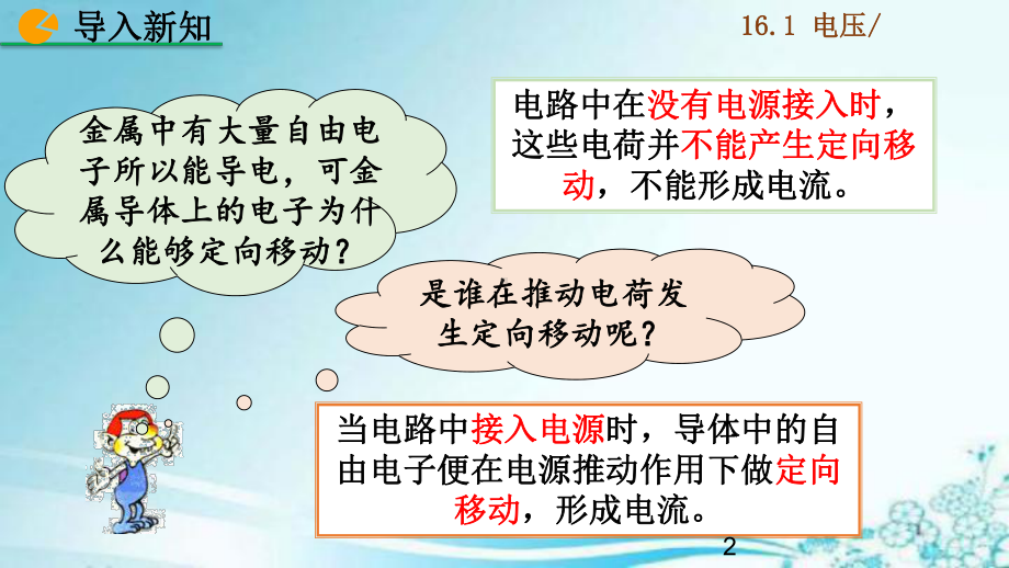 新人教版九年级全一册物理-第十六章电压电阻课件设计(4课时).pptx_第2页