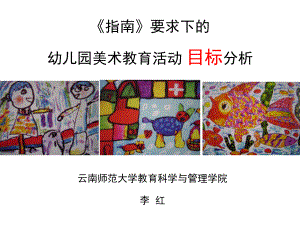 1-2-幼儿美术教育的目标课件.ppt