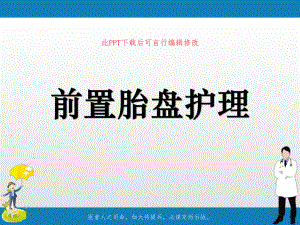 前置胎盘护理PPT课件.ppt