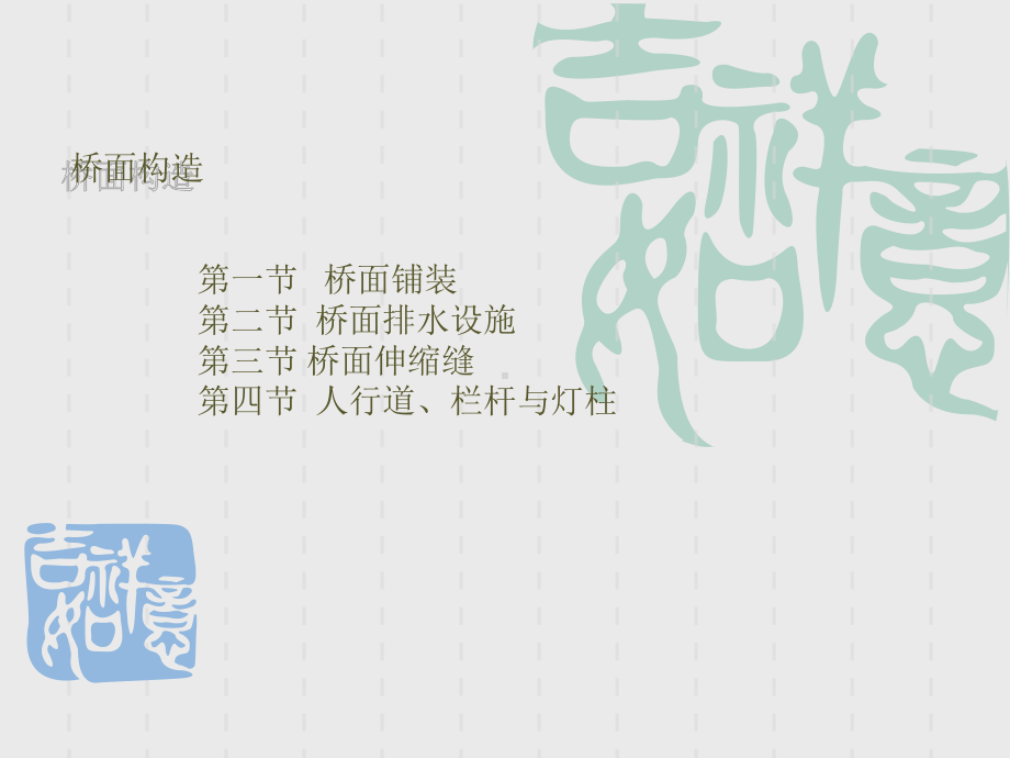 [指南]桥面结构课件.ppt_第1页