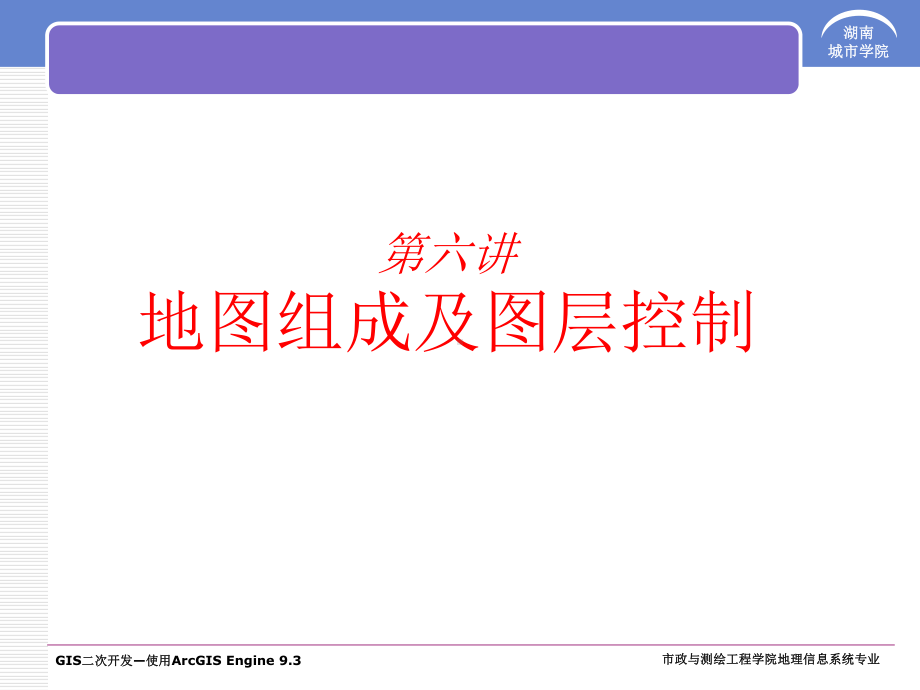 ArcGIS-Engine-中的地图组成及图层控制解析课件.ppt_第1页