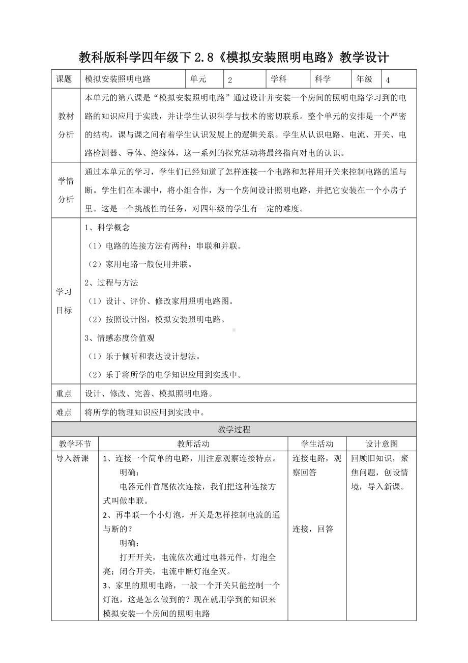 教科版四年级下册科学2.8《模拟安装照明电路》教案.doc_第1页