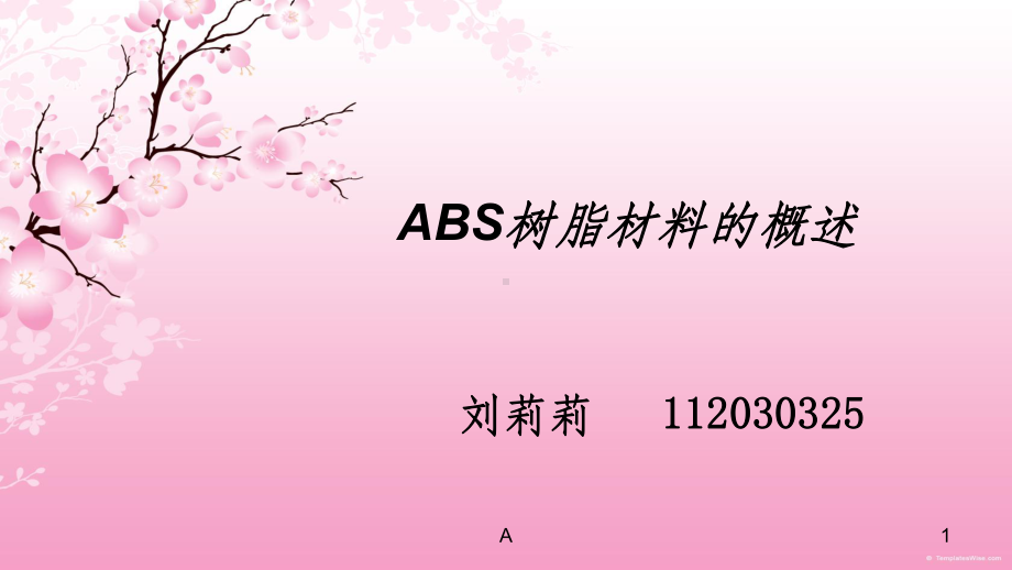 ABS树脂材料的概述课件.ppt_第1页