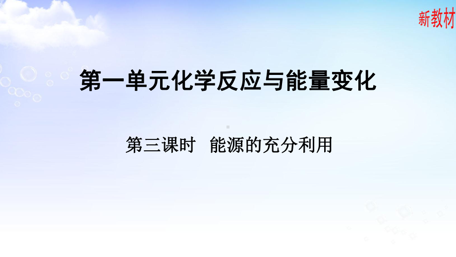 1.1.3能源的充分利用 ppt课件-（2019）新苏教版高中化学选择性必修一.pptx_第1页