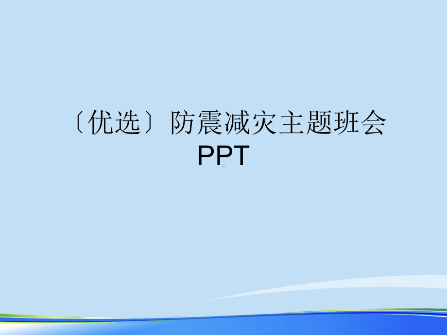 2021年防震减灾主题班会PPT完整版PPT课件.ppt_第2页