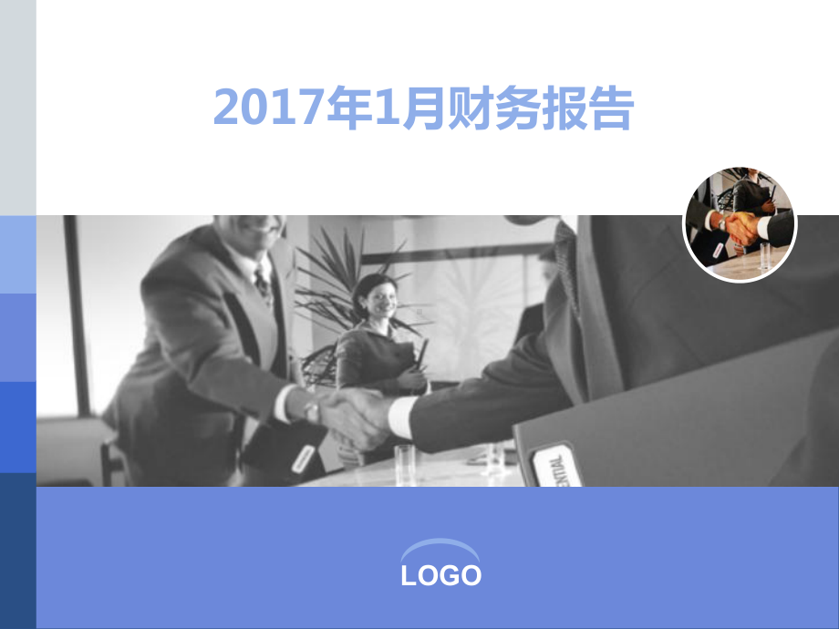 企业财务报表模板课件.pptx_第1页