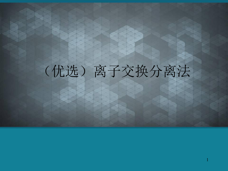 (优选)离子交换分离法课件.ppt_第1页