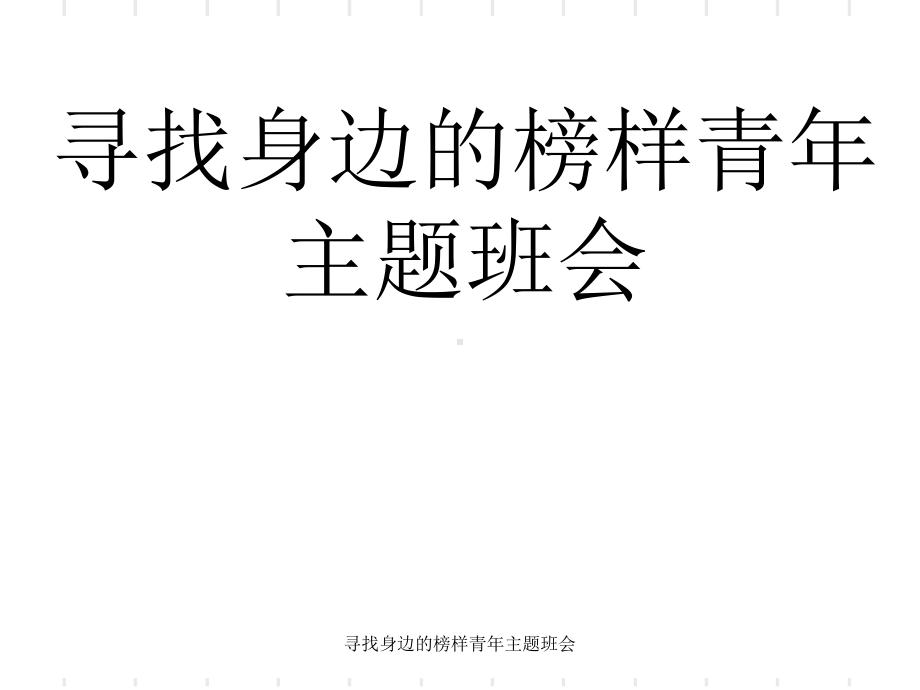 寻找身边的榜样青年主题班会-ppt课件.ppt_第1页