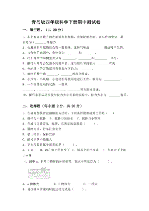 2022新青岛版（六三制） 四年级下册科学期中测试卷（含答案）.doc