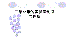 二氧化碳的实验室制取与性质课件.pptx