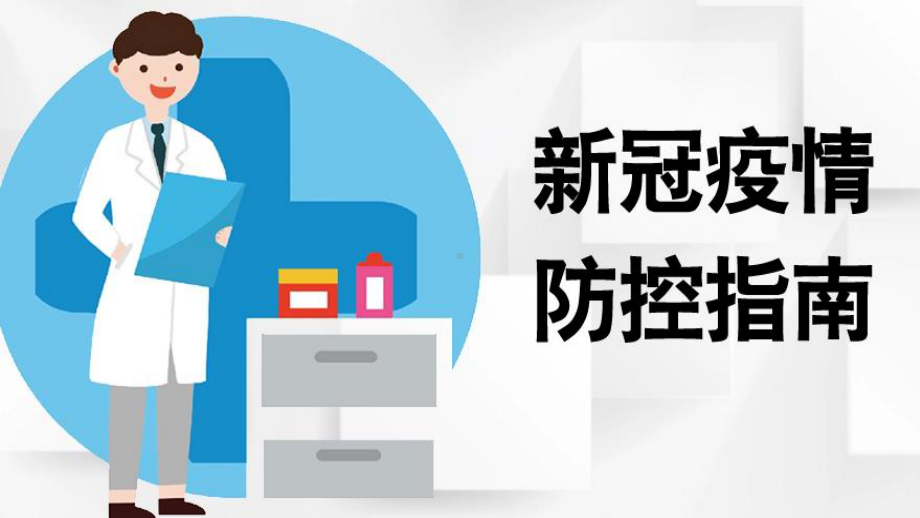 新冠疫情防控指南主题班会ppt课件-2022年初中主题班会.pptx_第1页