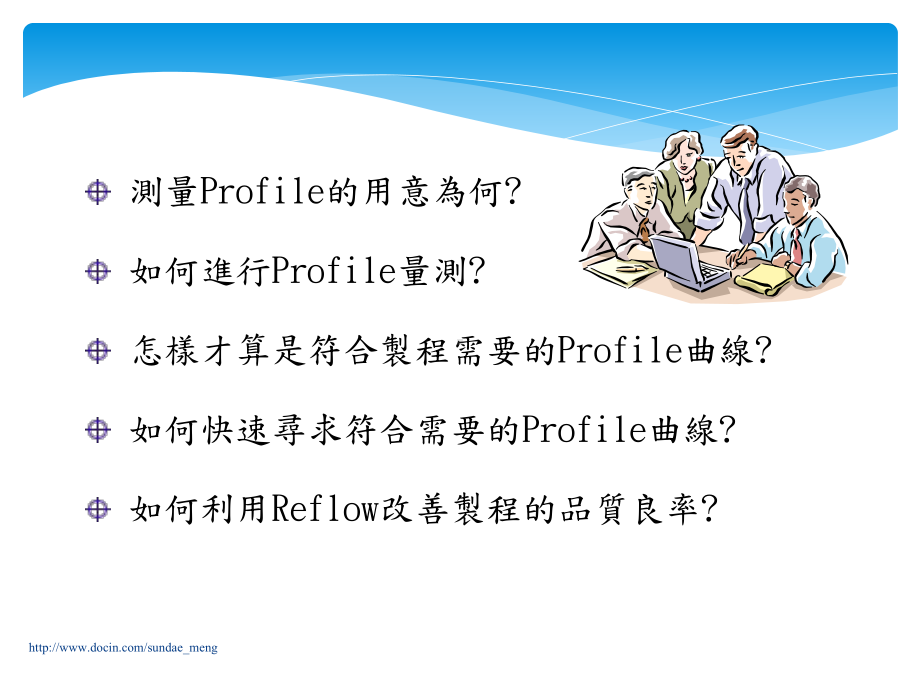 SMT资料提升Profile量测技能培训教材课件.pptx_第1页