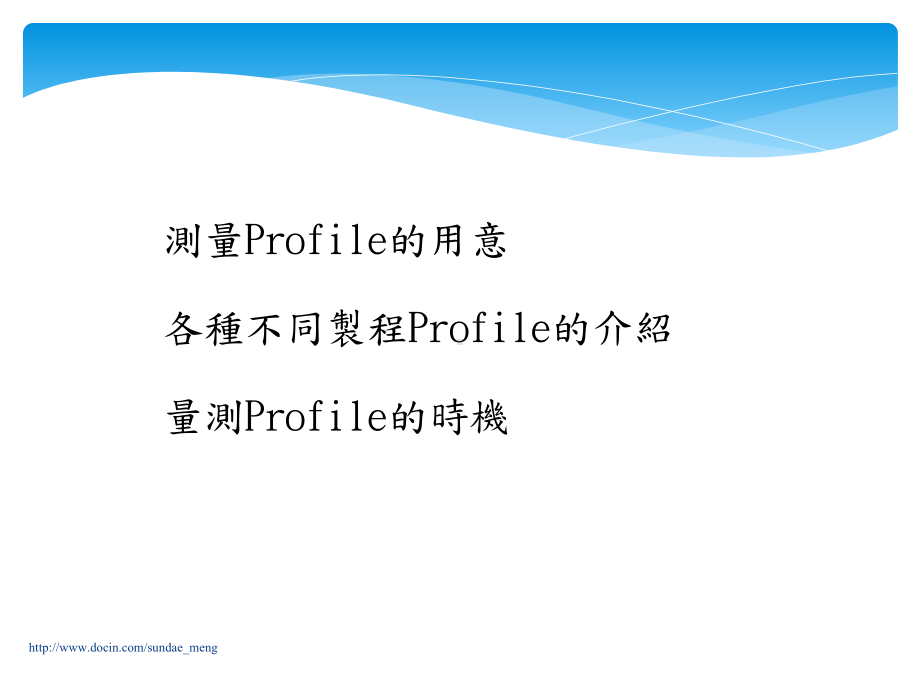 SMT资料提升Profile量测技能培训教材课件.pptx_第2页