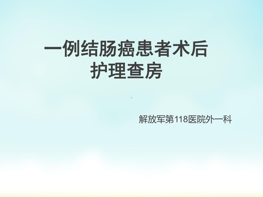 一例结肠癌患者的护理查房-精品课件.ppt_第2页