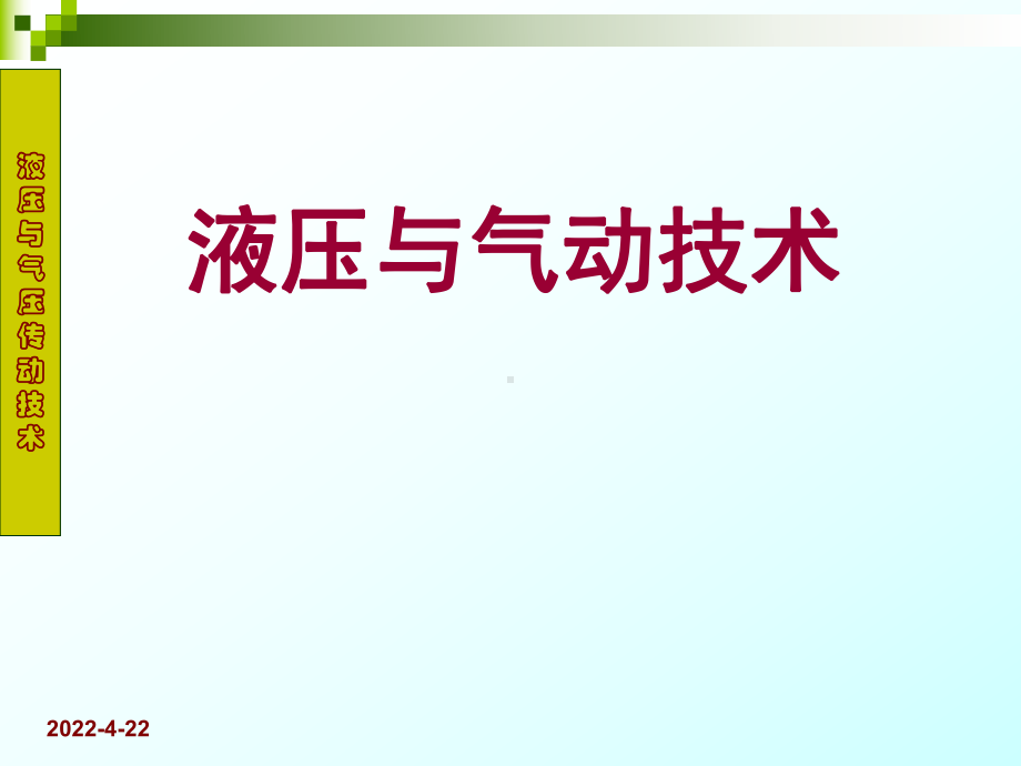 《液压与气动技术》PPT幻灯片课件.ppt_第1页