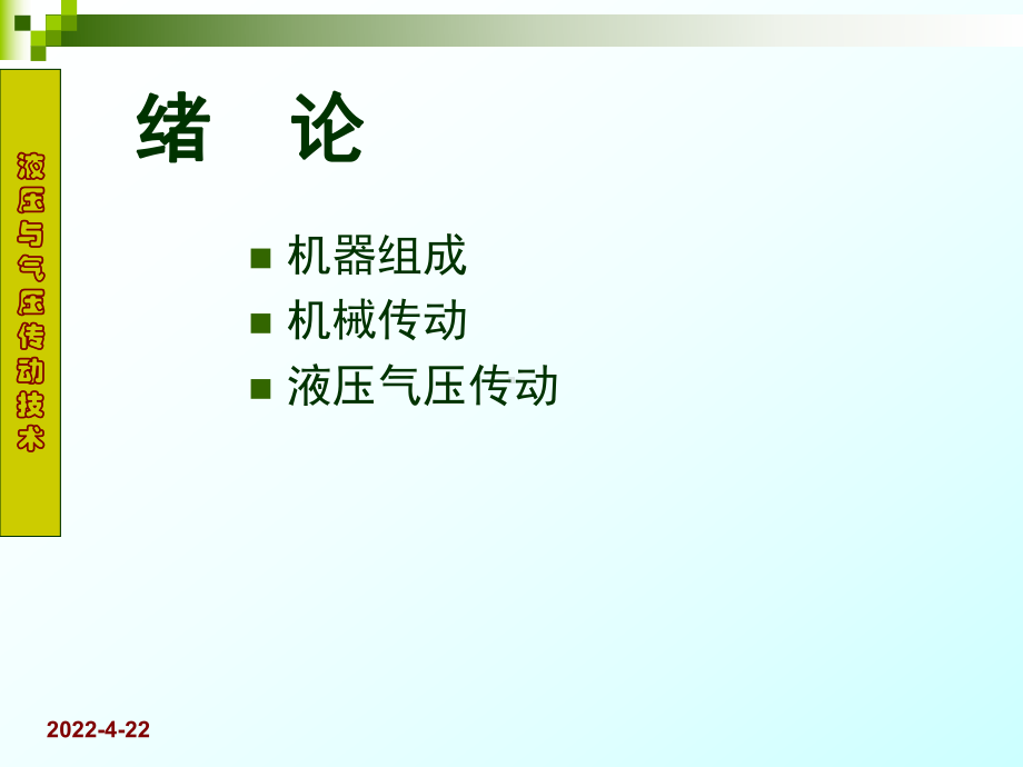 《液压与气动技术》PPT幻灯片课件.ppt_第2页